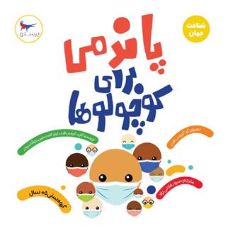کتاب پاندمی برای کوچولوها(علوم)