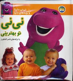کتاب نی نی تو بهترینی