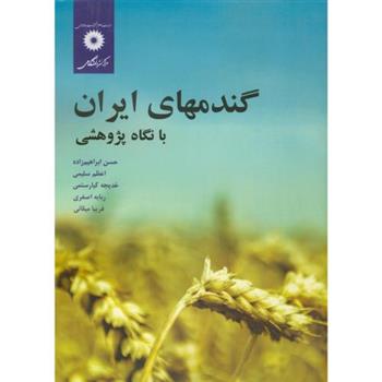 کتاب گندمهای ایران;