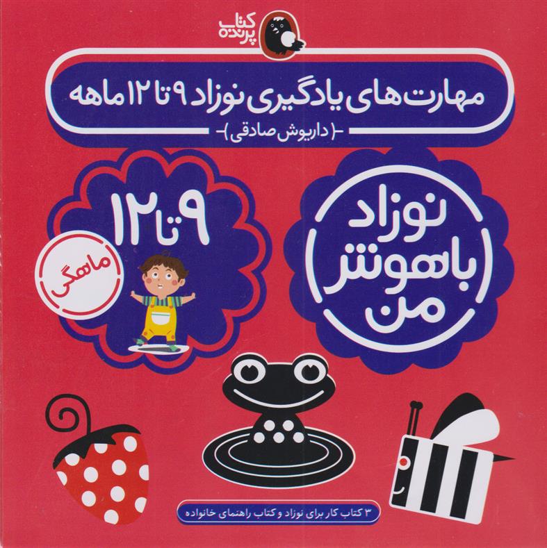 کتاب مهارت های یادگیری نوزاد 9 تا 12 ماهه (4 جلدی);