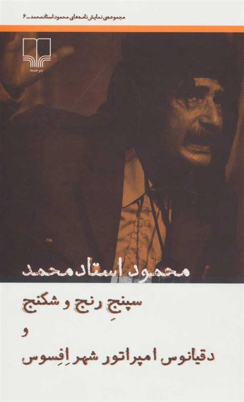 کتاب سپنج رنج و شکنج و دقیانوس امپراتور شهر افسوس