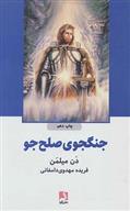 کتاب جنگجوی صلح جو