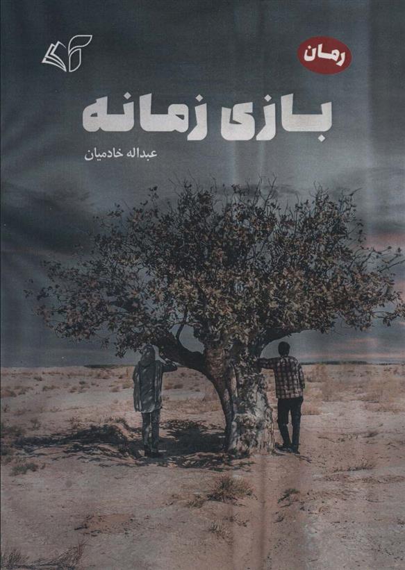 کتاب بازی زمانه