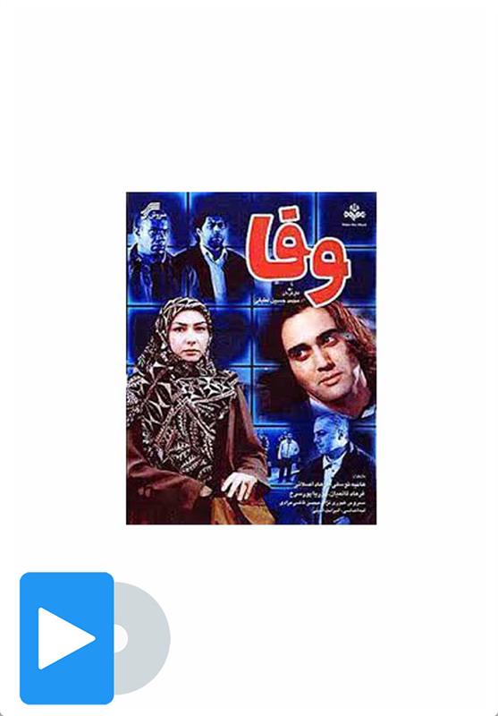 سریال وفا