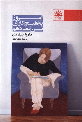 کتاب امروز به هیچ کاری تن نمی دهم