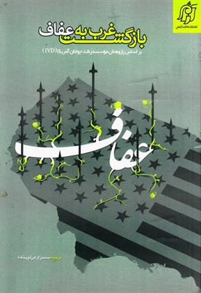 کتاب بازگشت غرب به عفاف