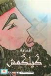 کتاب افسانه گیلگمش