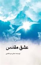 کتاب عشق مقدس