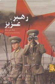 کتاب رهبر عزیز