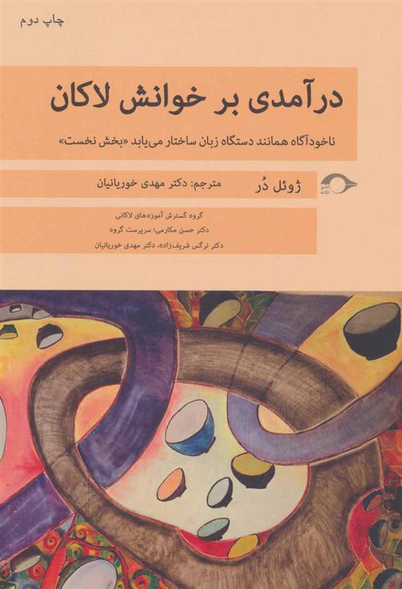 کتاب درآمدی بر خوانش لاکان «بخش نخست»
