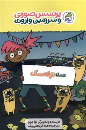 کتاب سه توله سگ