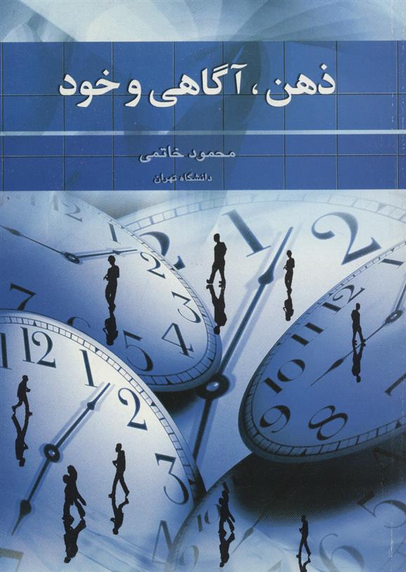 کتاب ذهن، آگاهی و خود;