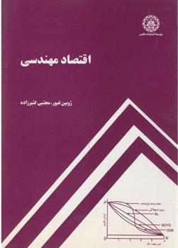 کتاب اقتصاد مهندسی;