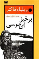 کتاب برخیز، ای موسی;