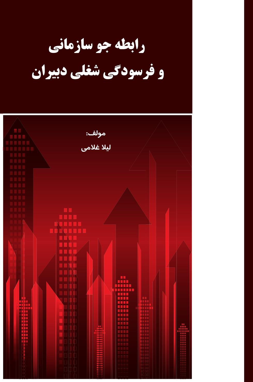 کتاب رابطه جو سازمانی و فرسودگی شغلی دبیران