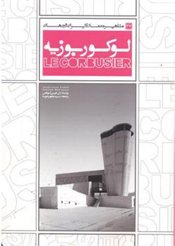 کتاب لوکوربوزیه