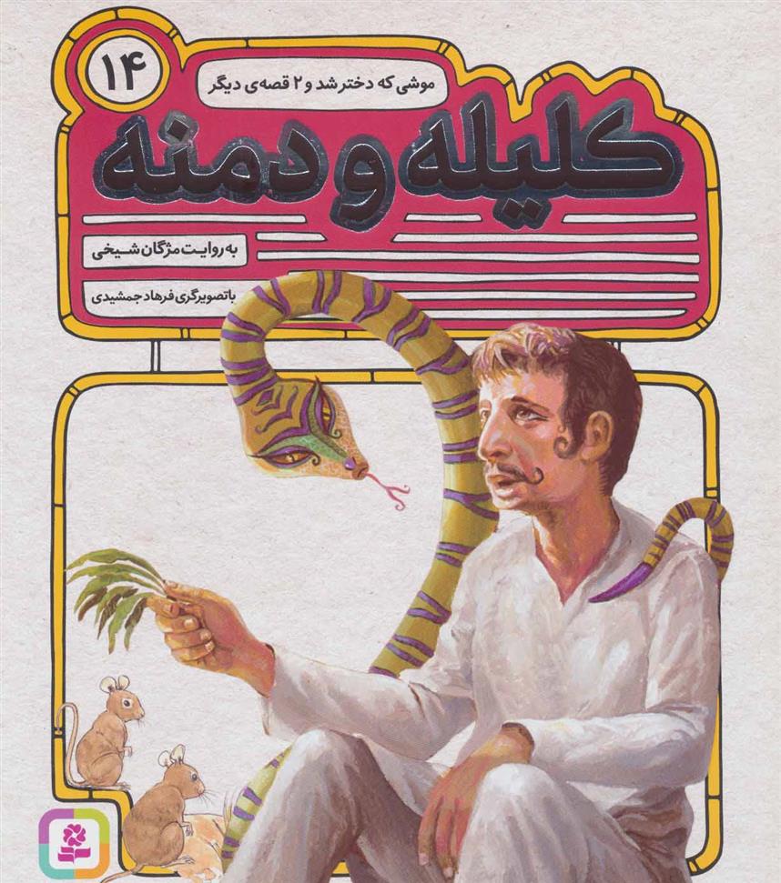 کتاب کلیله و دمنه 14