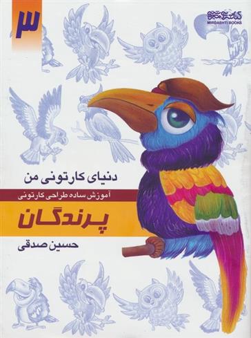 کتاب آموزش ساده طراحی کارتونی پرندگان;
