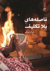 کتاب فاصله های بلاتکلیف