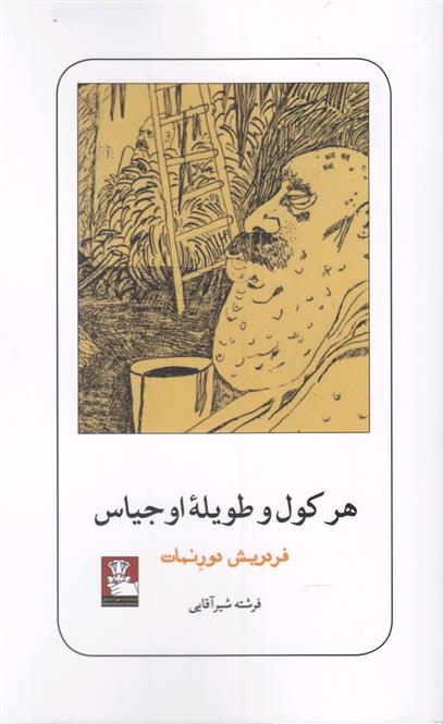 کتاب هرکول و طویله اوجیاس