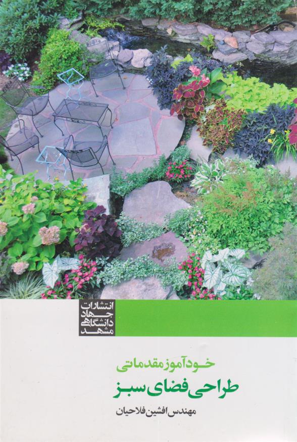 کتاب طراحی فضای سبز (خودآموز مقدماتی);