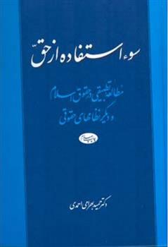 کتاب سوء استفاده از حق