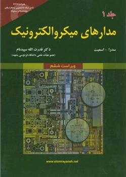 کتاب مدارهای میکروالکترونیک (جلد 1);
