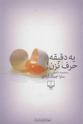 کتاب یه دقیقه حرف نزن!