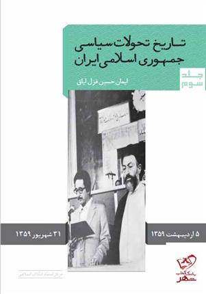 کتاب تاریخ تحولات سیاسی جمهوری اسلامی ایران;