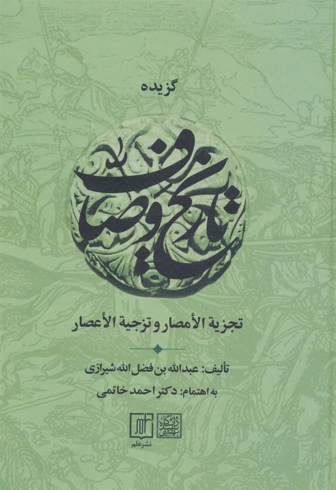 کتاب گزیده تاریخ وصاف