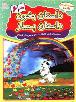 کتاب داستان بخون داستان بساز 6