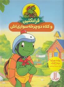 کتاب فرانکلین و کلاه دوچرخه سواری اش