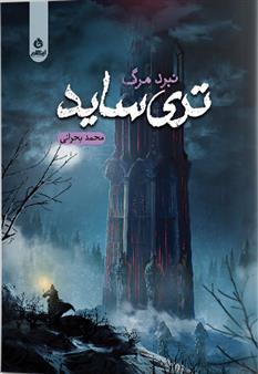 کتاب تری ساید