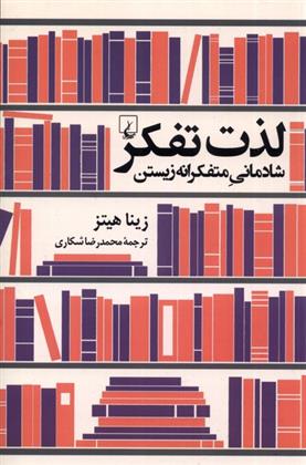 کتاب لذت تفکر