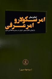 کتاب تمایز میان امر سکولار و امر عرفی