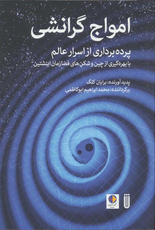 کتاب امواج گرانشی