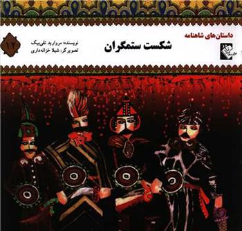 کتاب شکست ستمگران