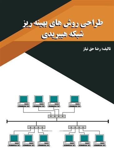 کتاب طراحی روش های بهینه ریزشبکه هیبریدی