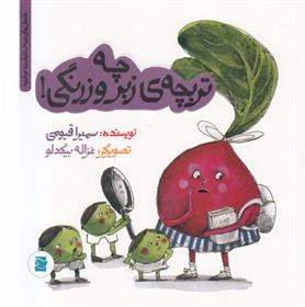 کتاب چه تربچه زبر و زرنگی