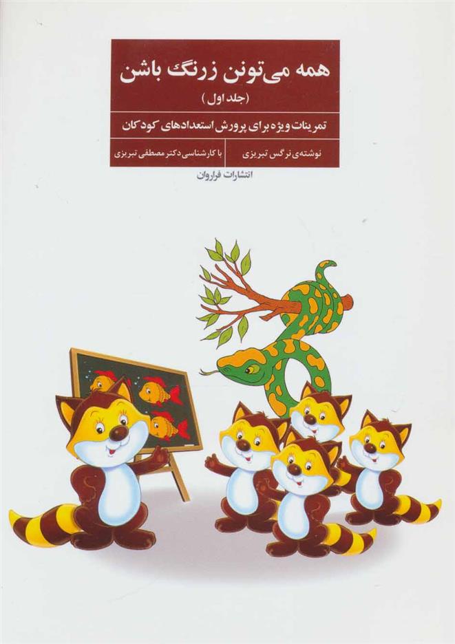 کتاب همه می تونن زرنگ باشن 1