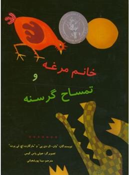 کتاب خانم مرغه و تمساح گرسنه