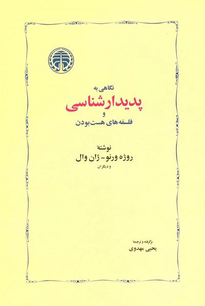 کتاب نگاهی به پدیدارشناسی;