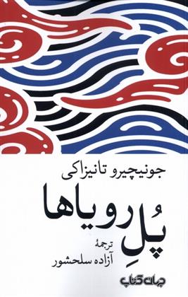 کتاب پل رویاها