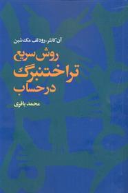 کتاب روش سریع تراختنبرگ در حساب