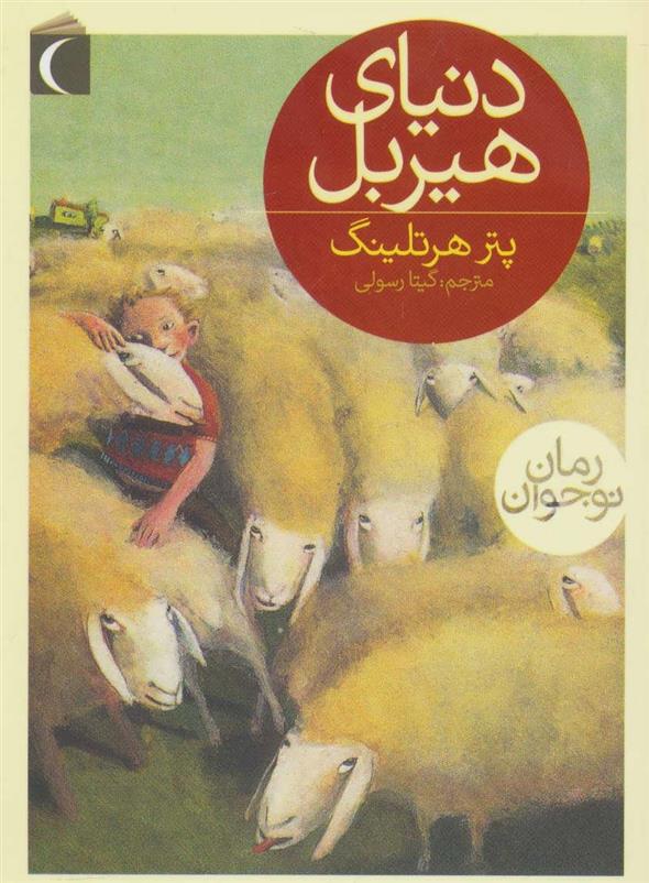 کتاب دنیای هیربل