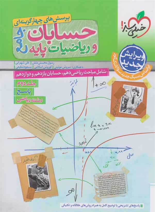 پاسخنامه حسابان و ریاضی جامع (جلد دوم)