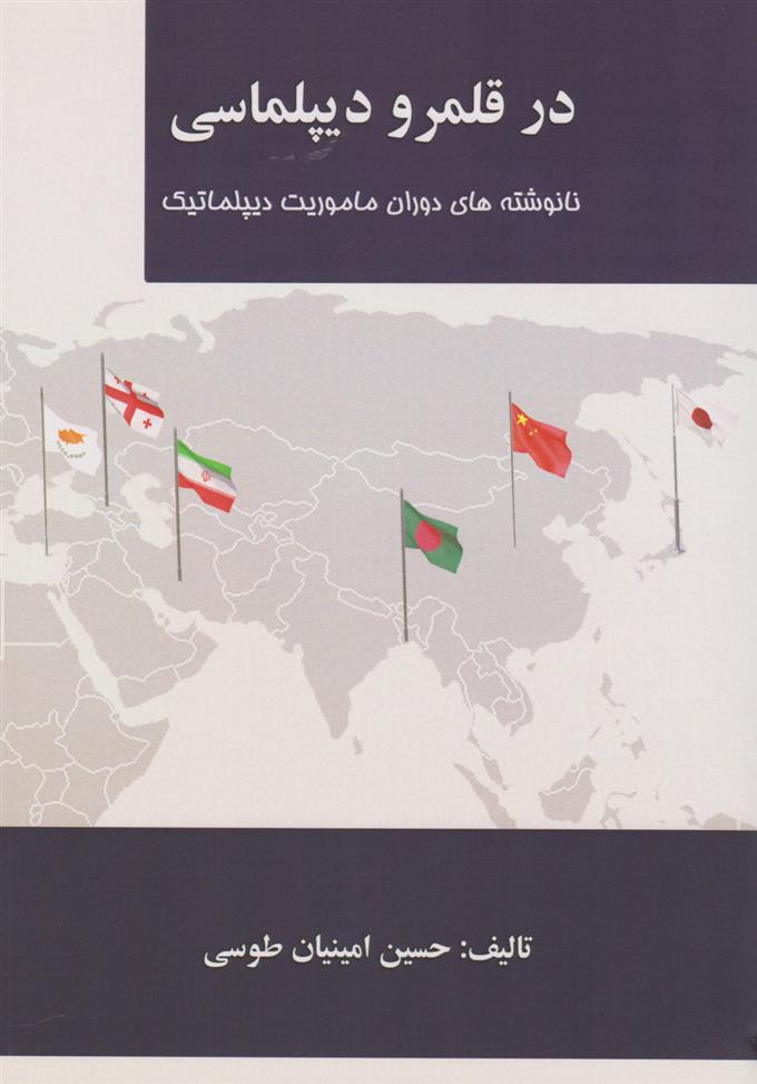 کتاب در قلمرو دیپلماسی