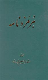 کتاب هرمزدنامه