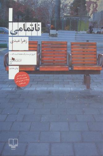 کتاب ناتمامی