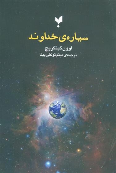 کتاب سیاره ی خداوند;